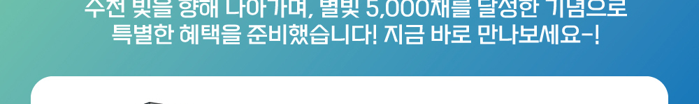 별빛하늘 5,000채 계약 달성 기념 이벤트 안내