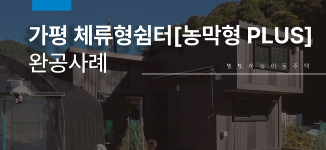 [설치/가평] 정제된 외관, 생활을 담은 공간 — 단열과 구조로 완성된 진짜 쉼터