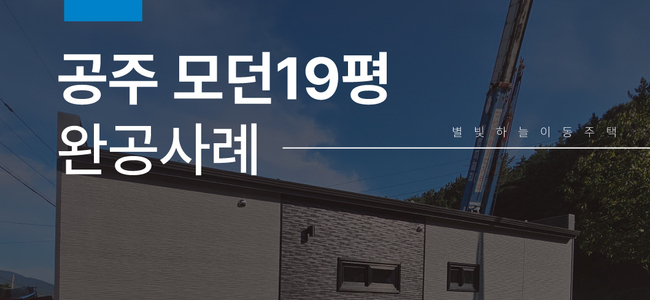 [설치/공주] 모던 19평 주택, 실속과 감각을 담은 새로운 보금자리
