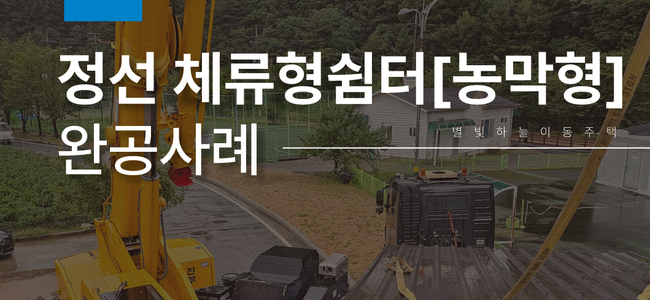 [설치/정선] 체류형 쉼터 [농막형], 비 내리던 정선의 하루, 완성된 작은 집 한 채