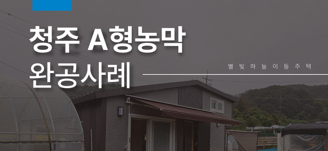 [설치/청주] A형 농막 설치 후기 - 자연 속 쉼, 기술로 완성된 주거공간
